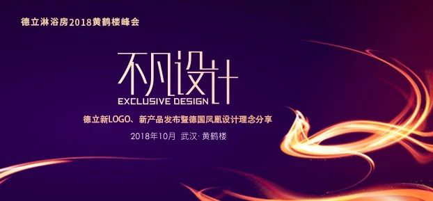 不凡設計-德立2018黃鶴樓新品發(fā)布會